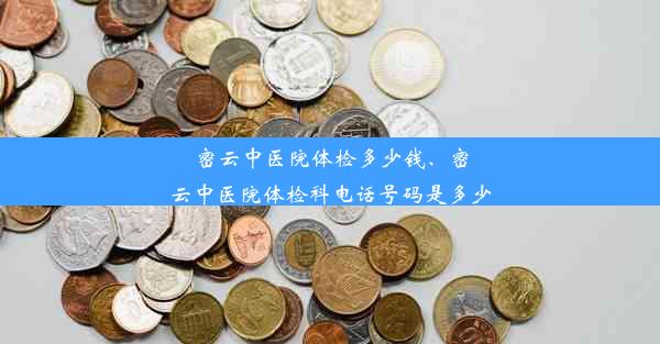 密云中医院体检多少钱、密云中医院体检科电话号码是多少