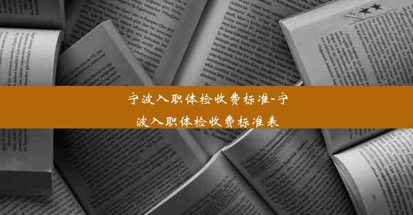 <b>宁波入职体检收费标准-宁波入职体检收费标准表</b>