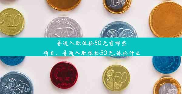 普通入职体检50元有哪些项目、普通入职体检50元,体检什么