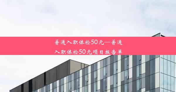 <b>普通入职体检50元—普通入职体检50元项目报告单</b>