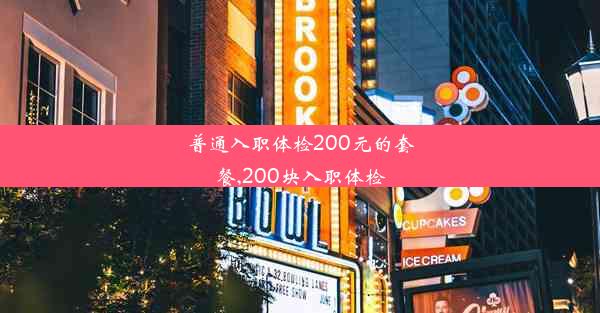 普通入职体检200元的套餐,200块入职体检