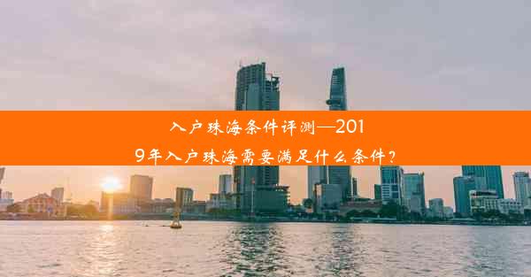 入户珠海条件评测—2019年入户珠海需要满足什么条件？