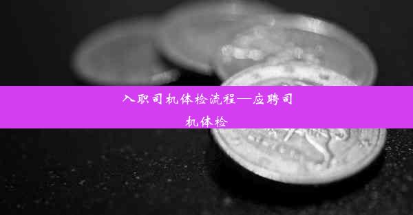 入职司机体检流程—应聘司机体检