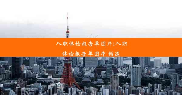 入职体检报告单图片;入职体检报告单图片 伪造