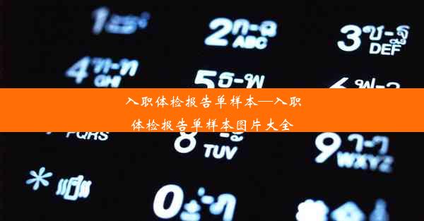 入职体检报告单样本—入职体检报告单样本图片大全