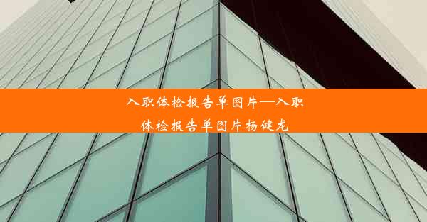 入职体检报告单图片—入职体检报告单图片杨健龙