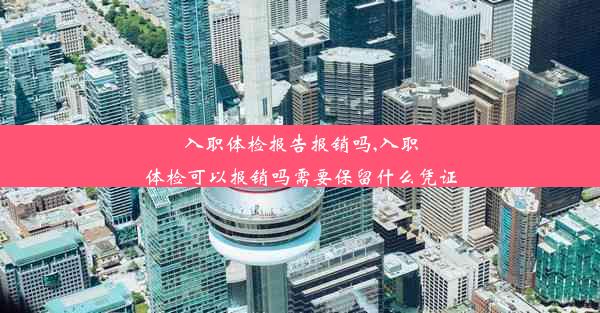 <b>入职体检报告报销吗,入职体检可以报销吗需要保留什么凭证</b>