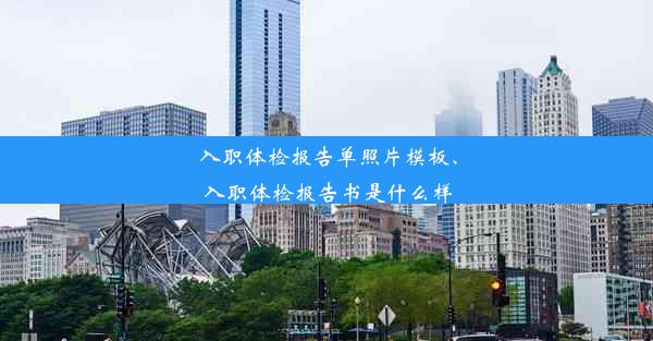 入职体检报告单照片模板、入职体检报告书是什么样