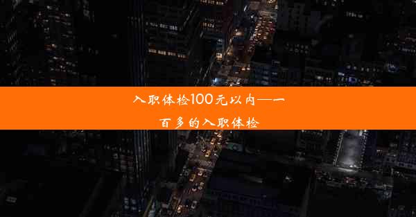 入职体检100元以内—一百多的入职体检