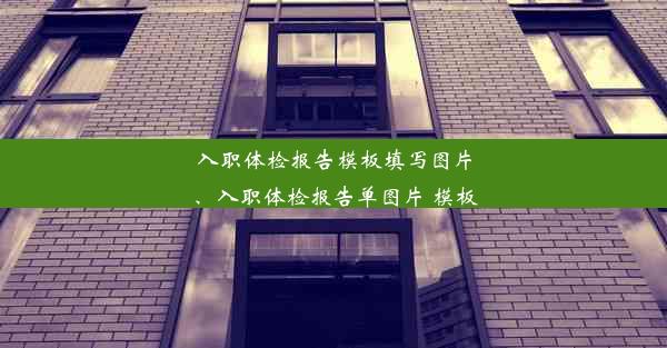 入职体检报告模板填写图片、入职体检报告单图片 模板