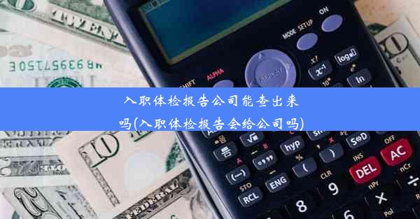 <b>入职体检报告公司能查出来吗(入职体检报告会给公司吗)</b>