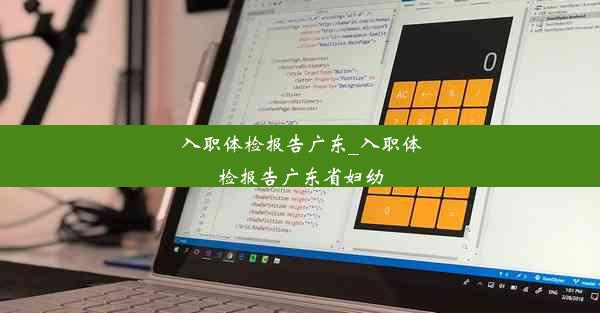 入职体检报告广东_入职体检报告广东省妇幼