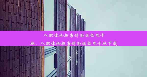 <b>入职体检报告封面模板电子版、入职体检报告封面模板电子版下载</b>