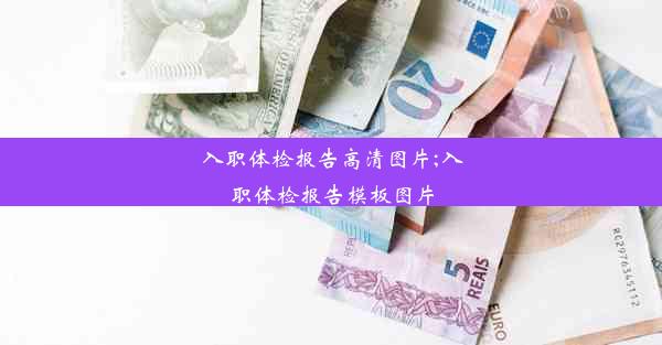 入职体检报告高清图片;入职体检报告模板图片