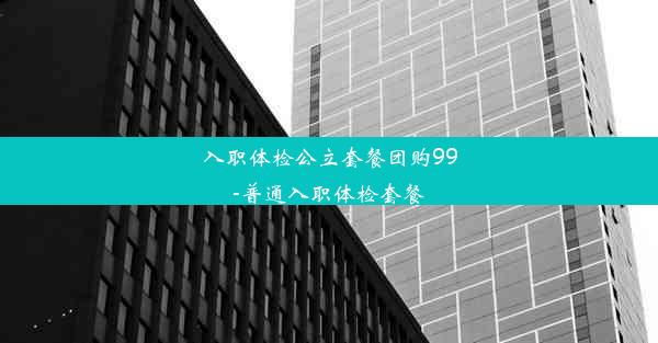 入职体检公立套餐团购99-普通入职体检套餐