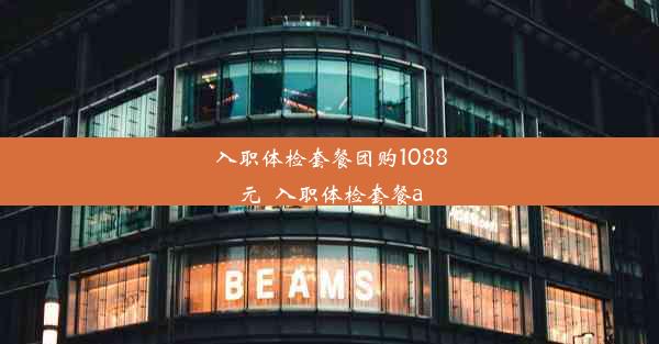 入职体检套餐团购1088元_入职体检套餐a