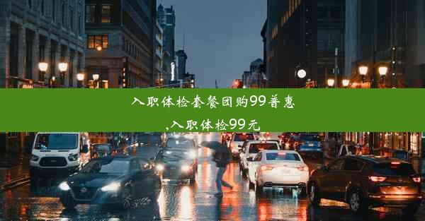 入职体检套餐团购99普惠,入职体检99元