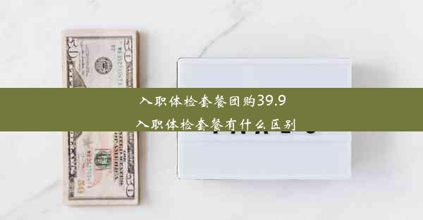 入职体检套餐团购39.9_入职体检套餐有什么区别