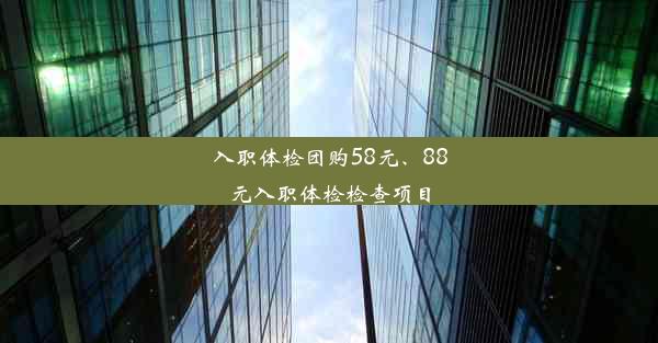 入职体检团购58元、88元入职体检检查项目