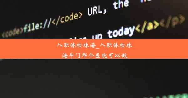 <b>入职体检珠海_入职体检珠海斗门那个医院可以做</b>