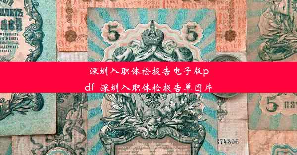 深圳入职体检报告电子版pdf_深圳入职体检报告单图片