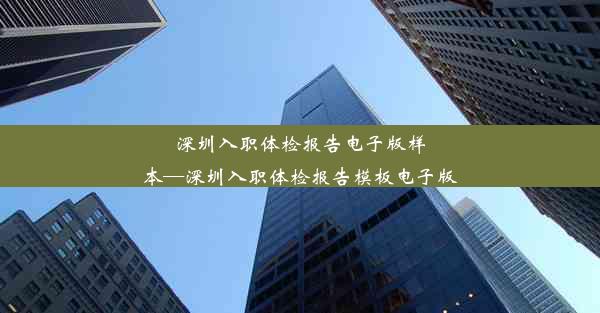 深圳入职体检报告电子版样本—深圳入职体检报告模板电子版