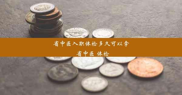 <b>省中医入职体检多久可以拿_省中医 体检</b>