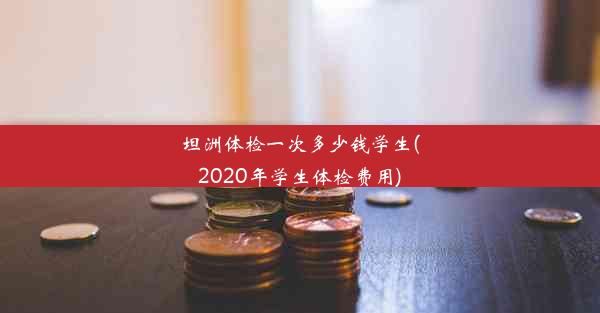 坦洲体检一次多少钱学生(2020年学生体检费用)