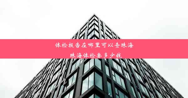 体检报告在哪里可以查珠海_珠海体检要多少钱