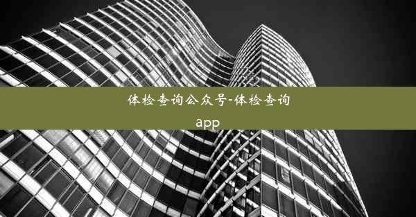 <b>体检查询公众号-体检查询app</b>