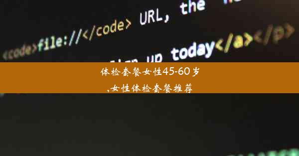 <b>体检套餐女性45-60岁,女性体检套餐推荐</b>