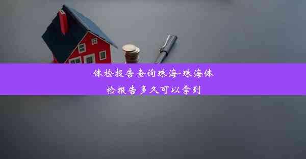 体检报告查询珠海-珠海体检报告多久可以拿到