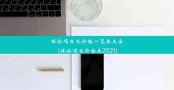 体检项目及价格一览表大全(体检项目价格表2021)