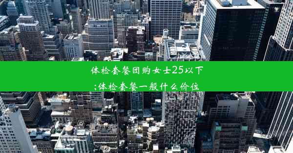 <b>体检套餐团购女士25以下;体检套餐一般什么价位</b>