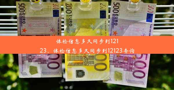 体检信息多久同步到12123、体检信息多久同步到12123查询