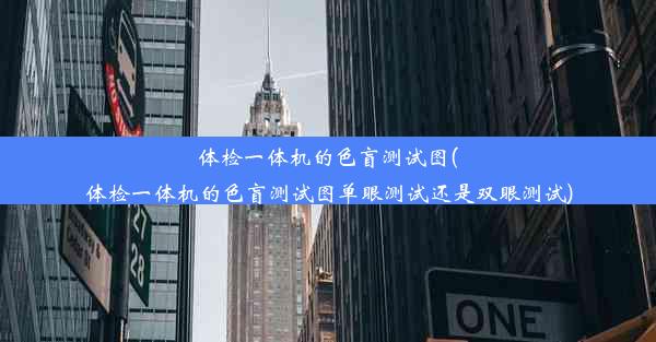 体检一体机的色盲测试图(体检一体机的色盲测试图单眼测试还是双眼测试)