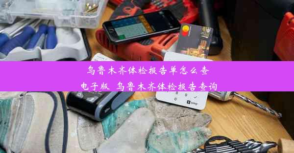 <b>乌鲁木齐体检报告单怎么查电子版_乌鲁木齐体检报告查询</b>