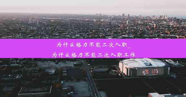 为什么格力不能二次入职_为什么格力不能二次入职工作