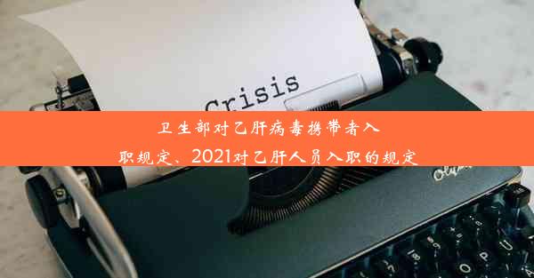 卫生部对乙肝病毒携带者入职规定、2021对乙肝人员入职的规定