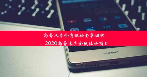 <b>乌鲁木齐全身体检套餐团购、2020乌鲁木齐全民体检项目</b>