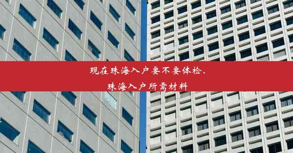 现在珠海入户要不要体检、珠海入户所需材料