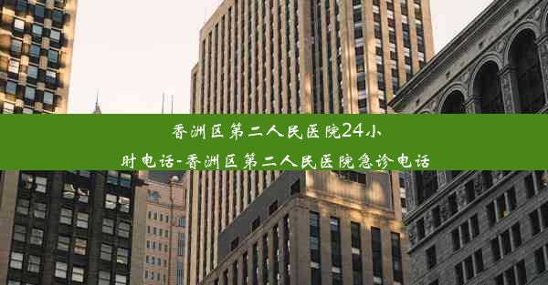 香洲区第二人民医院24小时电话-香洲区第二人民医院急诊电话