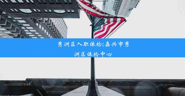 <b>秀洲区入职体检;嘉兴市秀洲区体检中心</b>