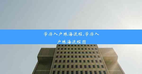 学历入户珠海流程,学历入户珠海流程图