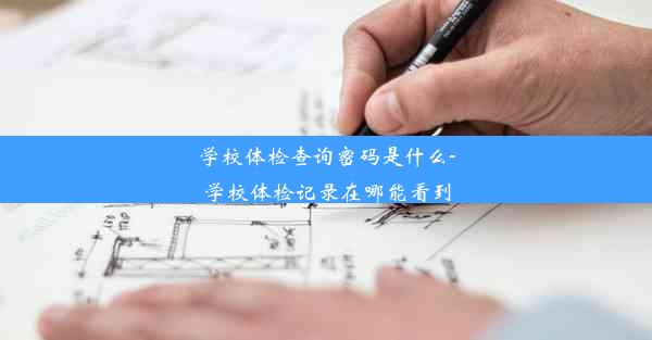 学校体检查询密码是什么-学校体检记录在哪能看到