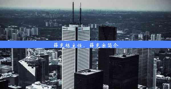 薛克栋主任、薛克宗简介