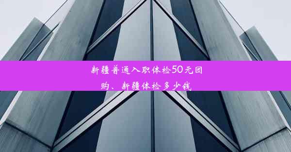 新疆普通入职体检50元团购、新疆体检多少钱