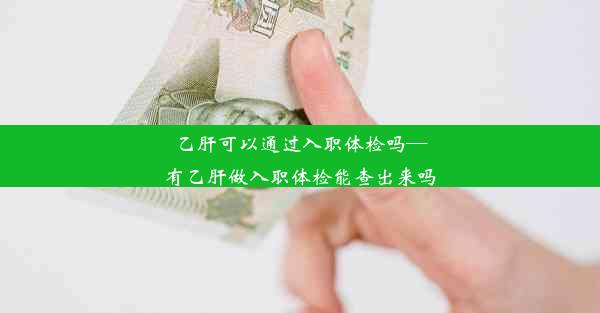 乙肝可以通过入职体检吗—有乙肝做入职体检能查出来吗