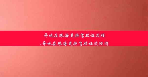 异地在珠海更换驾驶证流程,异地在珠海更换驾驶证流程图