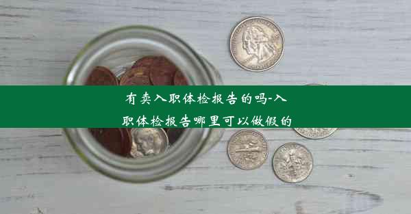 有卖入职体检报告的吗-入职体检报告哪里可以做假的